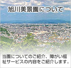 旭川美景園について。当園についてのご紹介、障がい福祉サービスの内容をご紹介します。